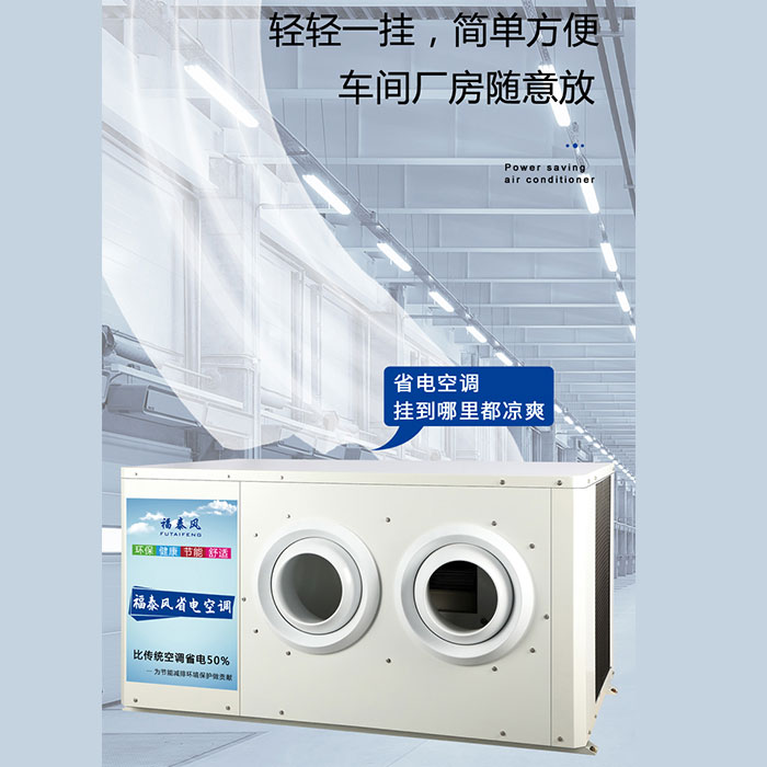 惠州博羅工業(yè)省電空調(diào)…